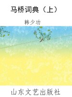 马桥词典（上）