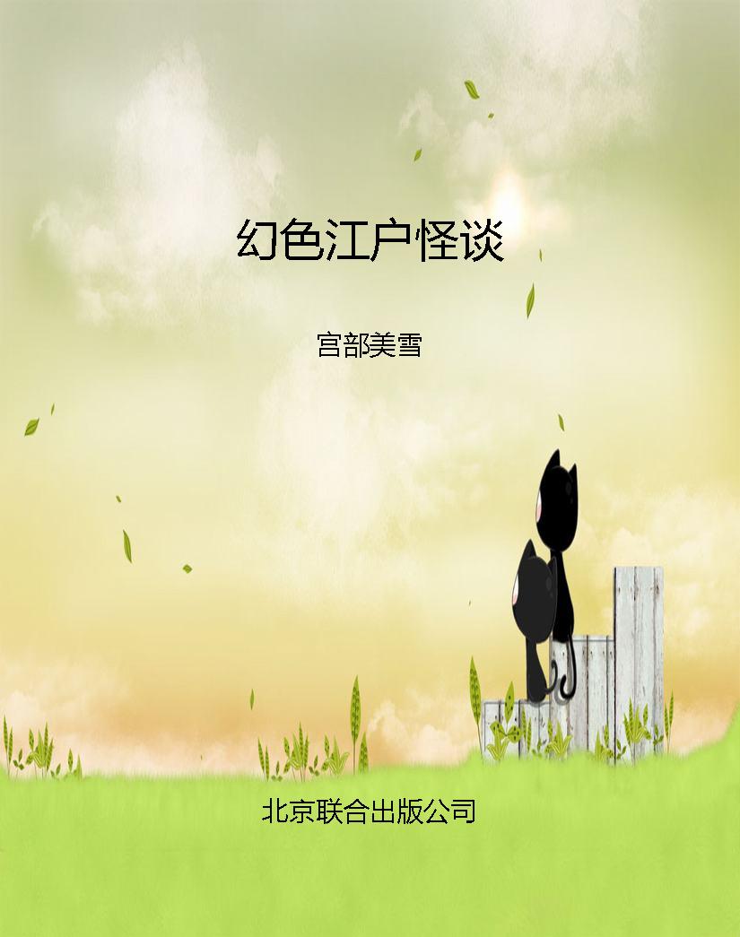 幻色江户怪谈