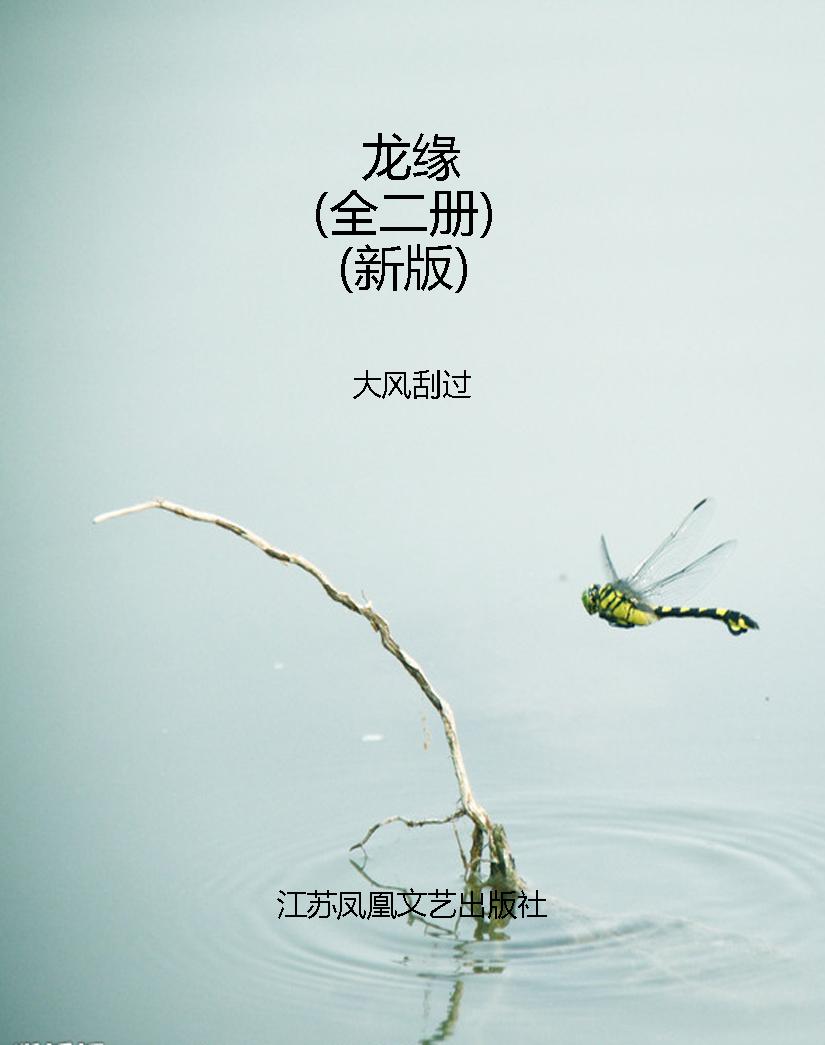 龙缘（全二册）（新版）