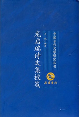 龙启瑞诗文集校笺