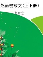赵丽宏散文(上下册）