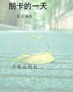 朋卡的一天