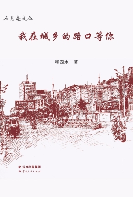 我在城乡的路口等你