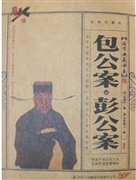 包公案·彭公案
