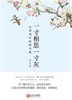 一寸相思一寸灰——古