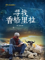 寻找香格里拉（中文版）