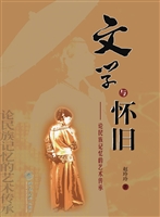 文学与怀旧——论民族