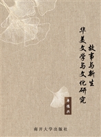 故事与新生——华美文