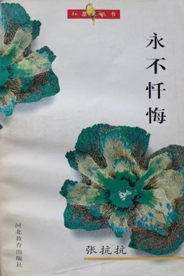 永不忏悔