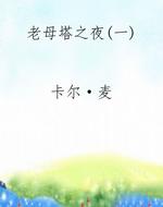 老母塔之夜(一)