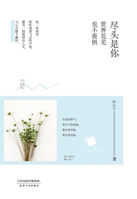 尽头是你，世界荒芜也不