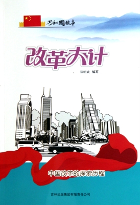 改革大计——中国改革