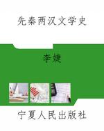 先秦两汉文学史