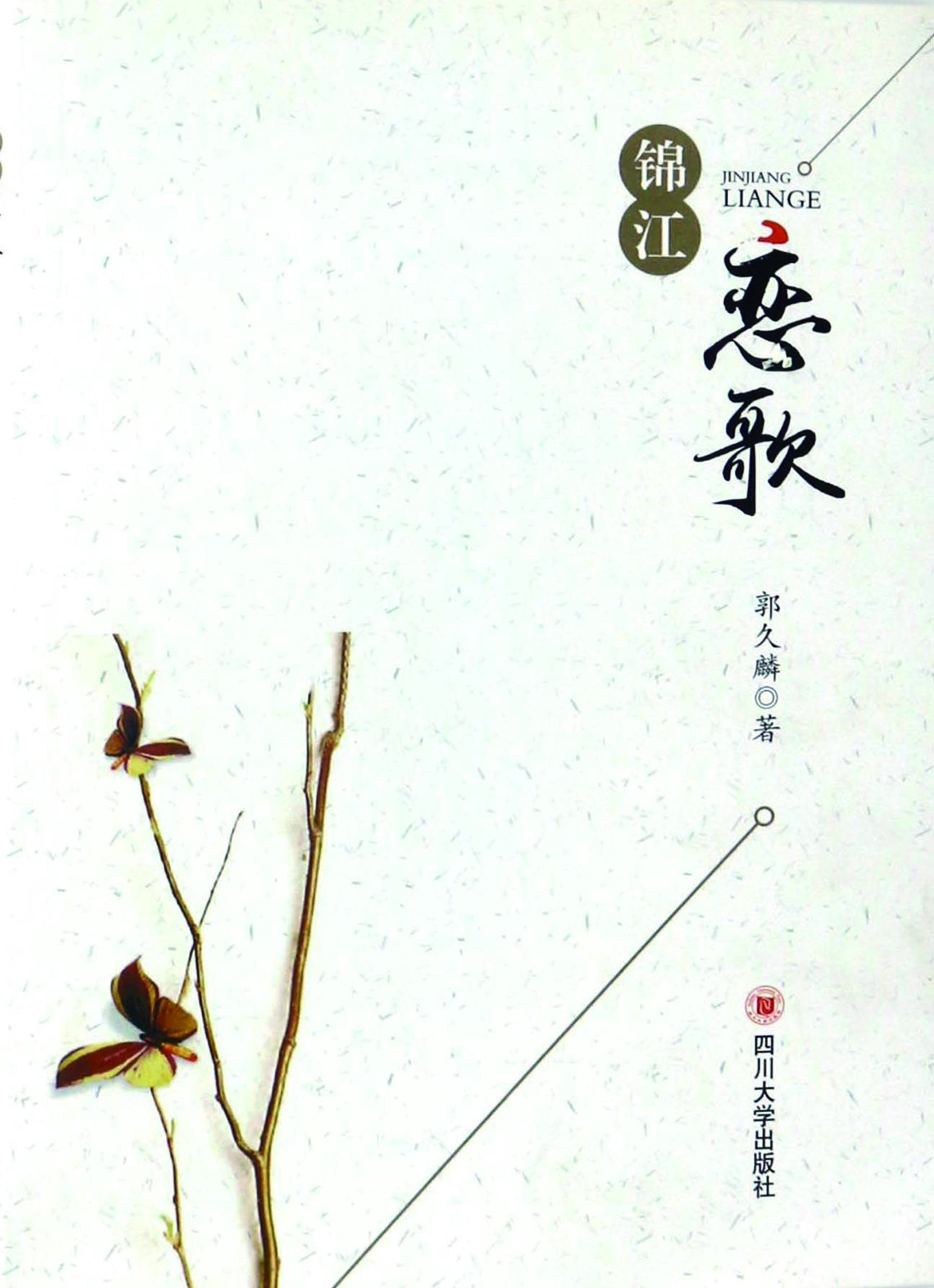 锦江恋歌