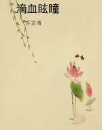 滴血眩瞳