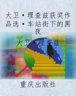 大卫·理查兹获奖作品