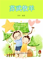 苏武牧羊