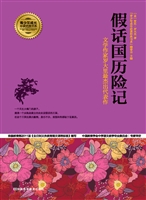 假话国历险记