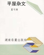 平屋杂文