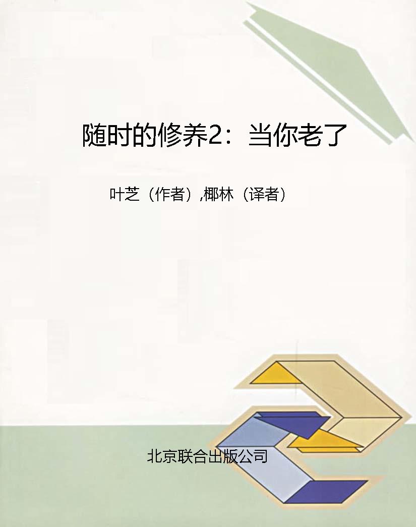随时的修养2：当你老了