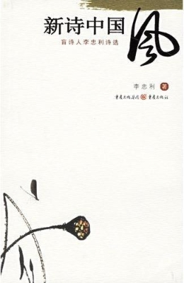 新诗中国风：盲诗人李忠