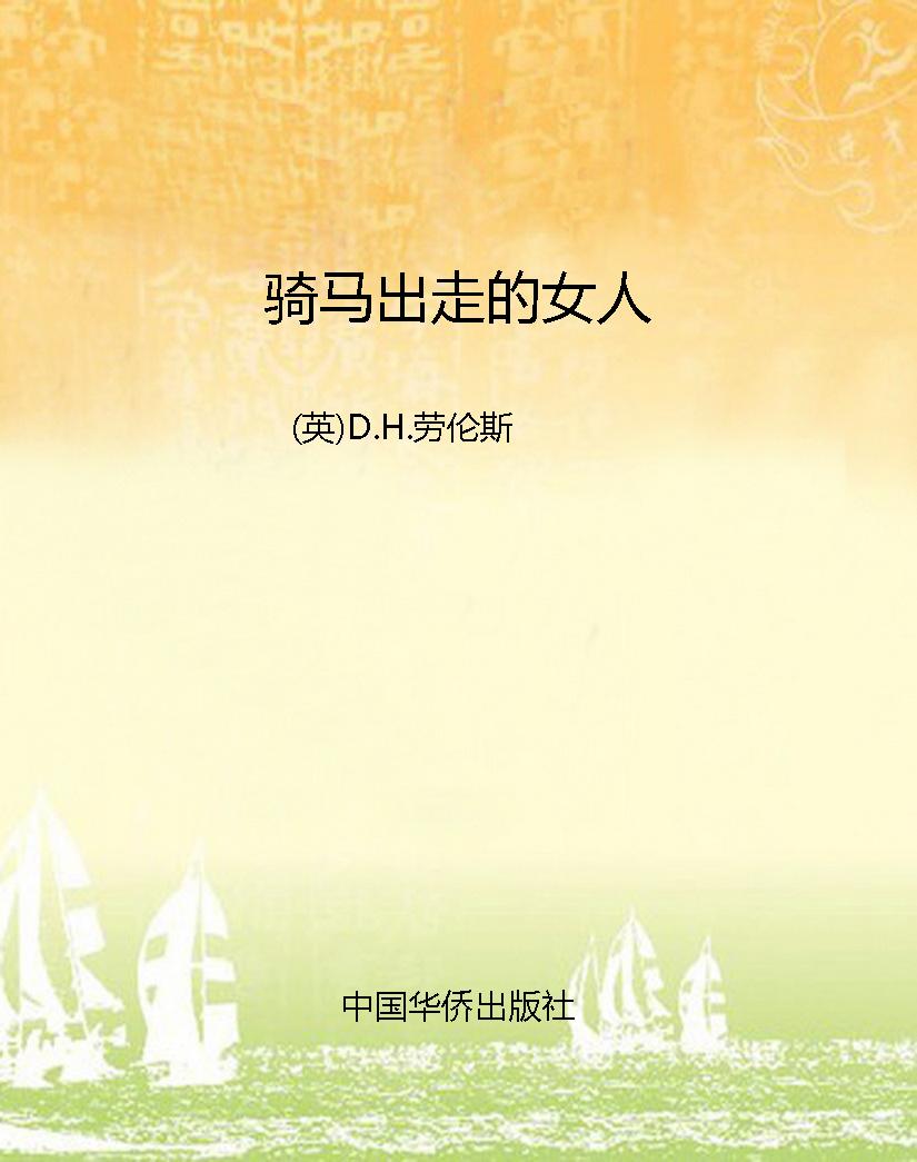骑马出走的女人