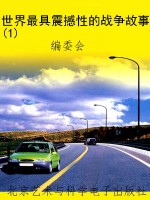 世界最具震撼性的战争
