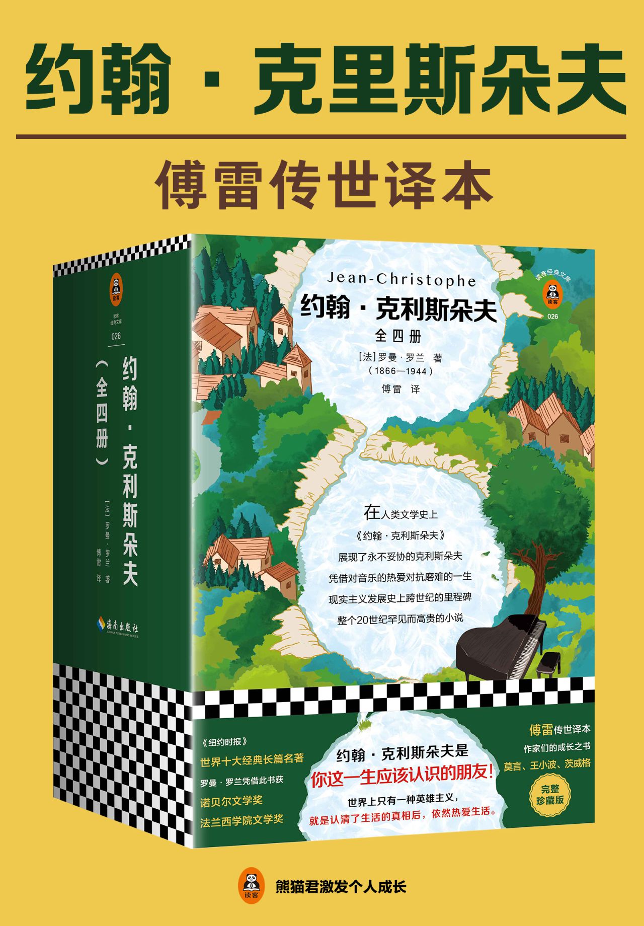约翰·克利斯朵夫（全4