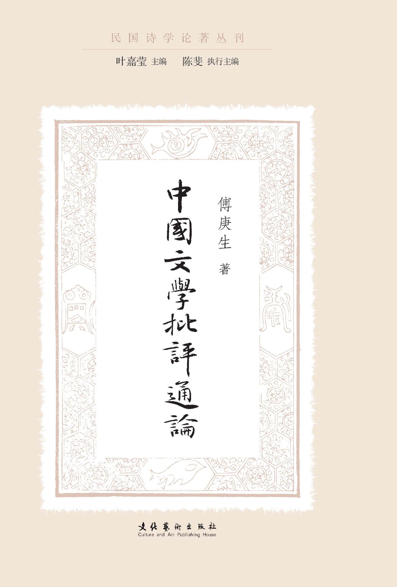 中国文学批评通论（民国