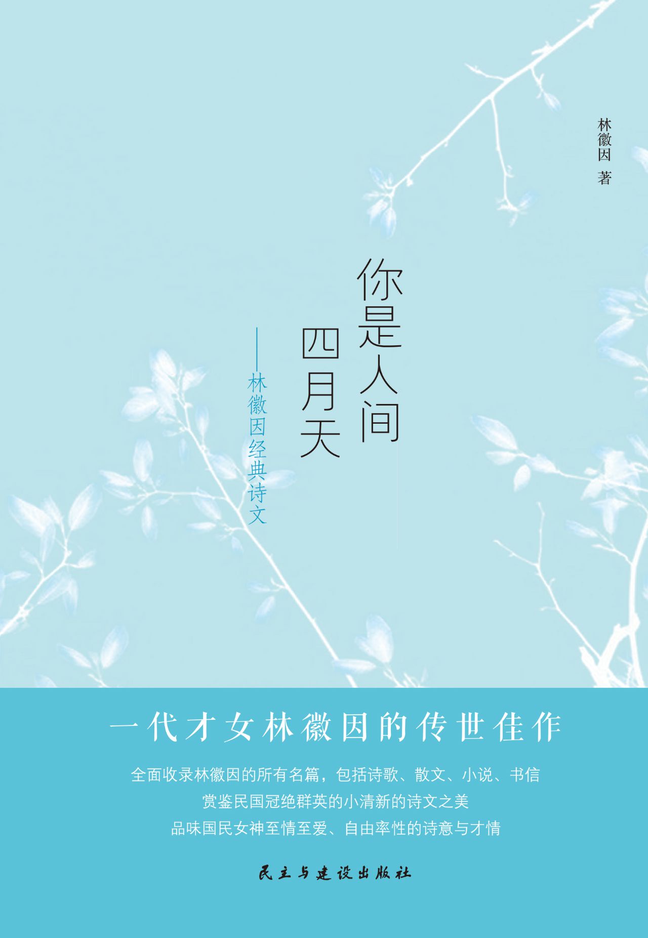 你是人间四月天：林徽因