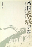 帝国长城寻踪