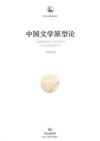 中国文学原型论