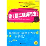 走！到二线城市去！