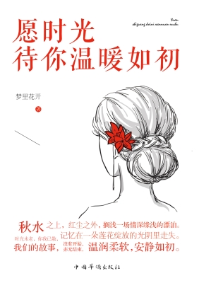 愿时光待你温暖如初