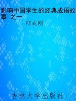 影响中国学生的经典成