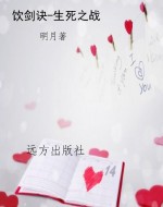 饮剑诀-生死之战