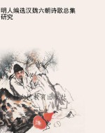 明人编选汉魏六朝诗歌