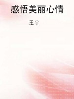 感悟美丽心情