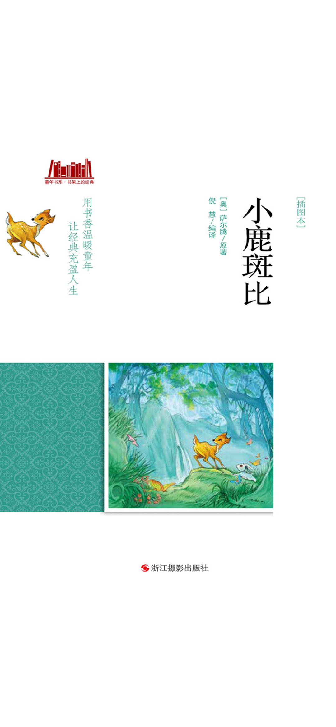 小鹿斑比（插图本）
