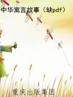 中华寓言故事（缺pdf）