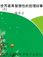 世界最具智慧性的哲理