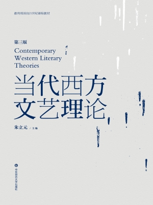 当代西方文艺理论