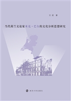 当代荷兰文论家米克·