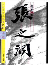张之洞上卷(精装)