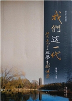 我们这一代
