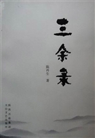 三余录
