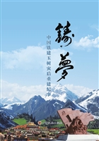 铸梦——中国铁建玉树