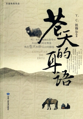 苍天的耳语