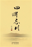 回眸忘川
