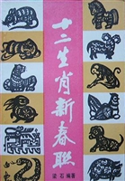 十二生肖新春联